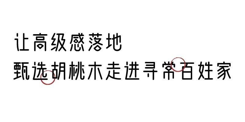 有质感的「家居」味道，「胡桃木」知道！
